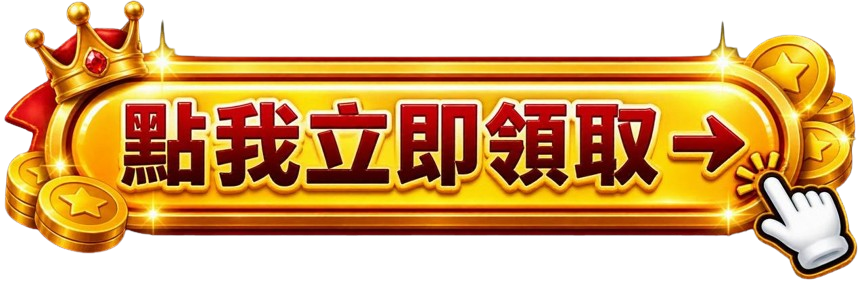 立即註冊
